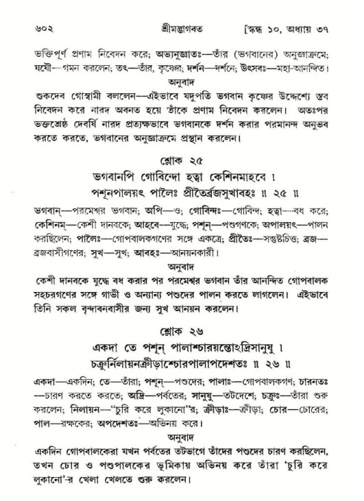 শ্রীমদ্ভাগবত, ১০ম স্কন্ধ-২য় ভাগ পৃষ্ঠা নং- ৬০২