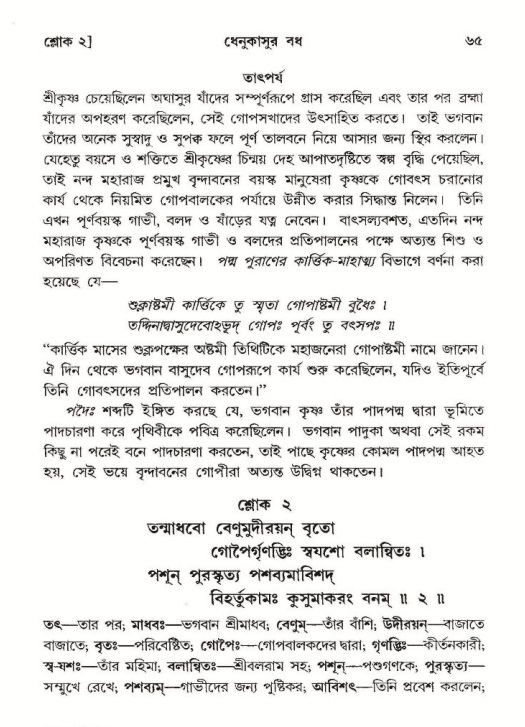  শ্রীমদ্ভাগবত, ১০ম স্কন্ধ-২য় ভাগ পৃষ্ঠা নং- ৬৫ 