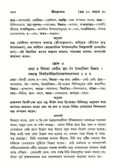 শ্রীমদ্ভাগবত, ১০ম স্কন্ধ-২য় ভাগ পৃষ্ঠা নং- ৬৬২