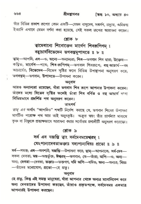শ্রীমদ্ভাগবত, ১০ম স্কন্ধ-২য় ভাগ পৃষ্ঠা নং- ৬৬৪