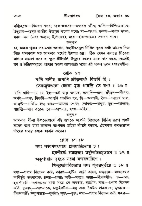 শ্রীমদ্ভাগবত, ১০ম স্কন্ধ-২য় ভাগ পৃষ্ঠা নং- ৬৬৮