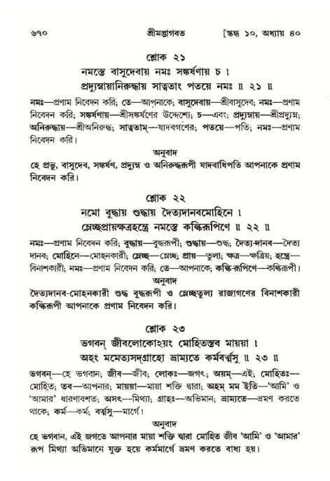 শ্রীমদ্ভাগবত, ১০ম স্কন্ধ-২য় ভাগ পৃষ্ঠা নং- ৬৭০
