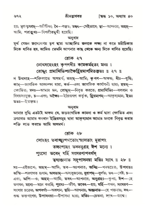 শ্রীমদ্ভাগবত, ১০ম স্কন্ধ-২য় ভাগ পৃষ্ঠা নং- ৬৭২