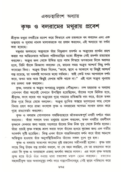 শ্রীমদ্ভাগবত, ১০ম স্কন্ধ-২য় ভাগ পৃষ্ঠা নং- ৬৭৫