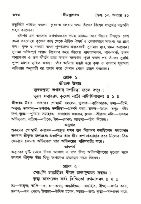 শ্রীমদ্ভাগবত, ১০ম স্কন্ধ-২য় ভাগ পৃষ্ঠা নং- ৬৭৬