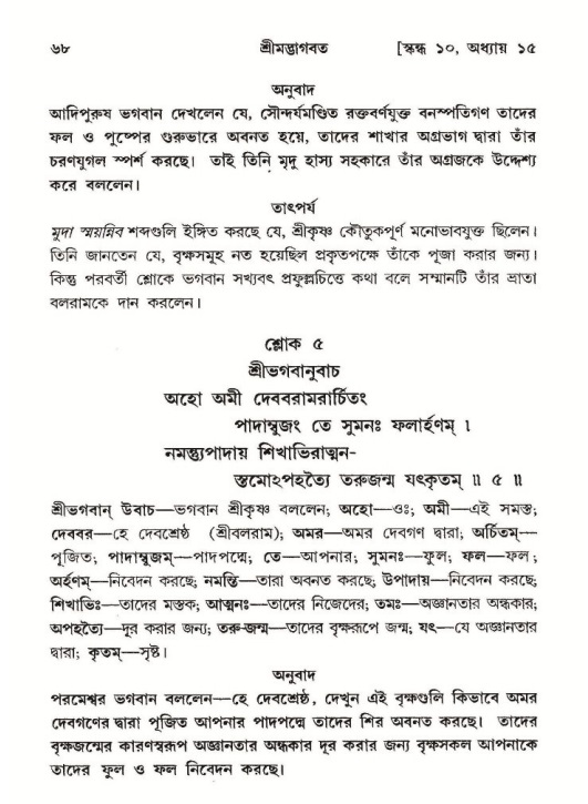  শ্রীমদ্ভাগবত, ১০ম স্কন্ধ-২য় ভাগ পৃষ্ঠা নং- ৬৮ 