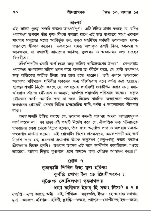  শ্রীমদ্ভাগবত, ১০ম স্কন্ধ-২য় ভাগ পৃষ্ঠা নং- ৭০ 