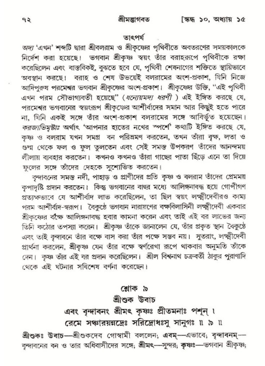  শ্রীমদ্ভাগবত, ১০ম স্কন্ধ-২য় ভাগ পৃষ্ঠা নং- ৭২ 