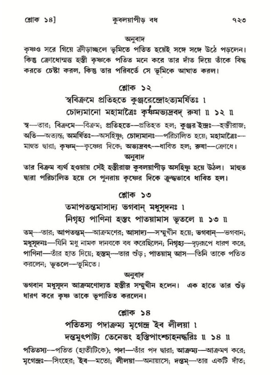 শ্রীমদ্ভাগবত, ১০ম স্কন্ধ-২য় ভাগ পৃষ্ঠা নং- ৭২৩