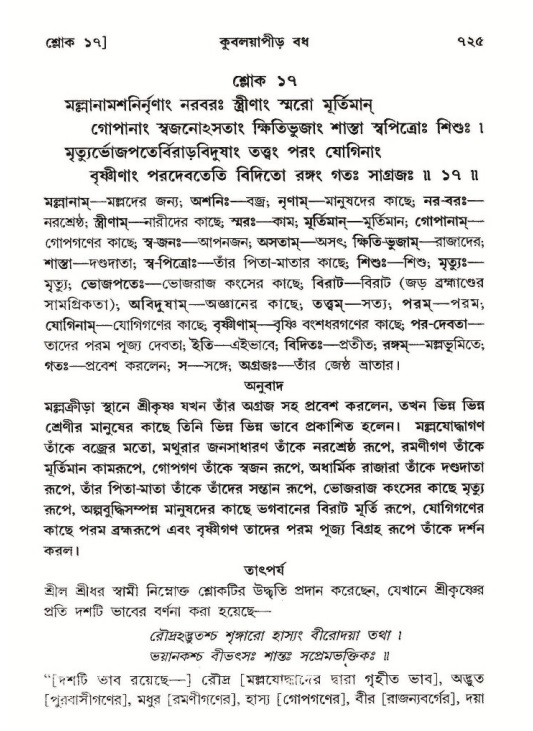 শ্রীমদ্ভাগবত, ১০ম স্কন্ধ-২য় ভাগ পৃষ্ঠা নং- ৭২৫