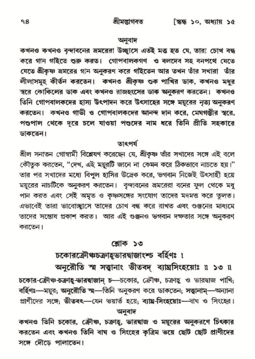  শ্রীমদ্ভাগবত, ১০ম স্কন্ধ-২য় ভাগ পৃষ্ঠা নং- ৭৪ 
