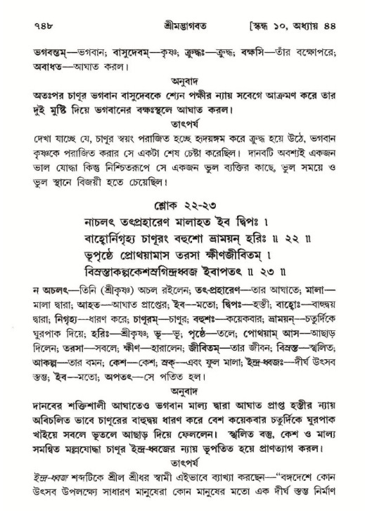 শ্রীমদ্ভাগবত, ১০ম স্কন্ধ-২য় ভাগ পৃষ্ঠা নং- ৭৪৮