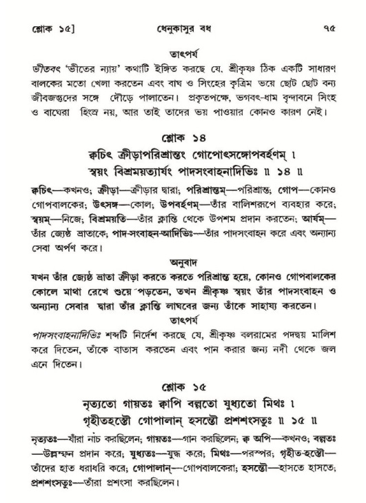  শ্রীমদ্ভাগবত, ১০ম স্কন্ধ-২য় ভাগ পৃষ্ঠা নং- ৭৫ 