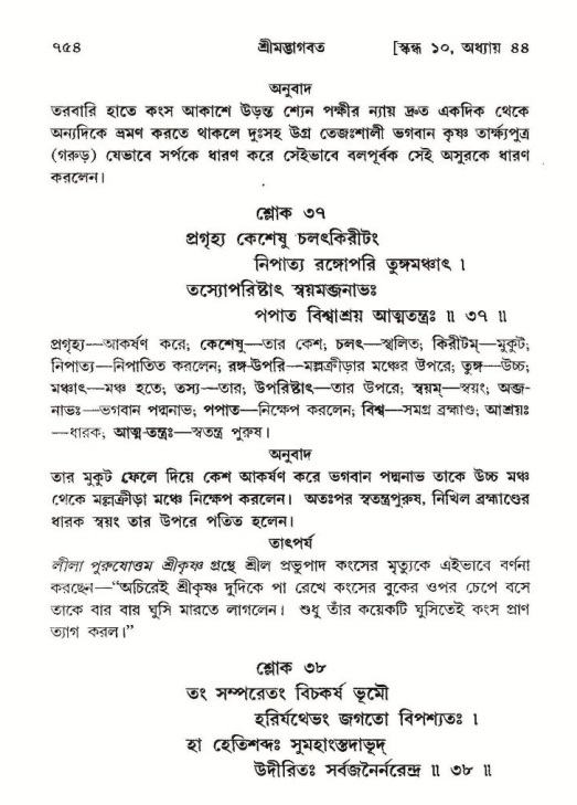শ্রীমদ্ভাগবত, ১০ম স্কন্ধ-২য় ভাগ পৃষ্ঠা নং- ৭৫৪