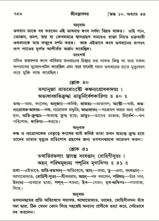 শ্রীমদ্ভাগবত, ১০ম স্কন্ধ-২য় ভাগ পৃষ্ঠা নং- ৭৫৬