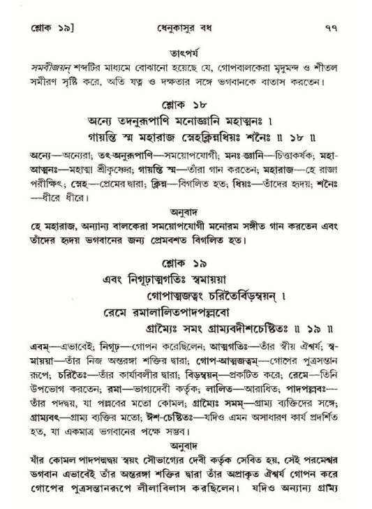  শ্রীমদ্ভাগবত, ১০ম স্কন্ধ-২য় ভাগ পৃষ্ঠা নং- ৭৭ 