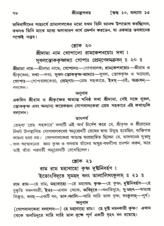  শ্রীমদ্ভাগবত, ১০ম স্কন্ধ-২য় ভাগ পৃষ্ঠা নং- ৭৮ 