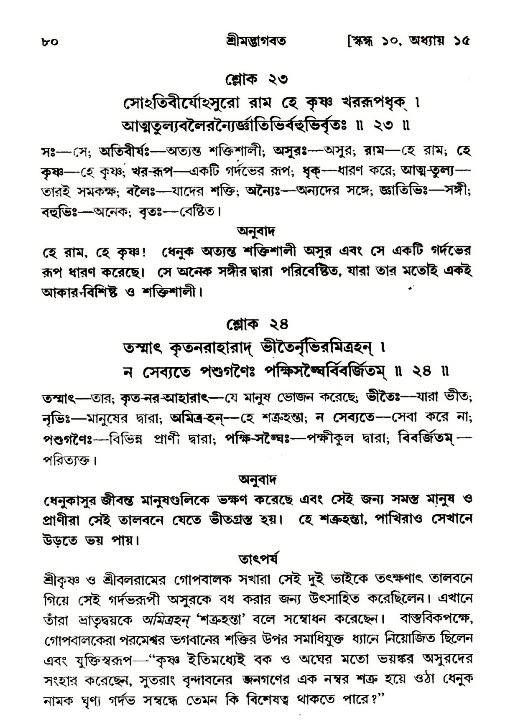  শ্রীমদ্ভাগবত, ১০ম স্কন্ধ-২য় ভাগ পৃষ্ঠা নং- ৮০ 