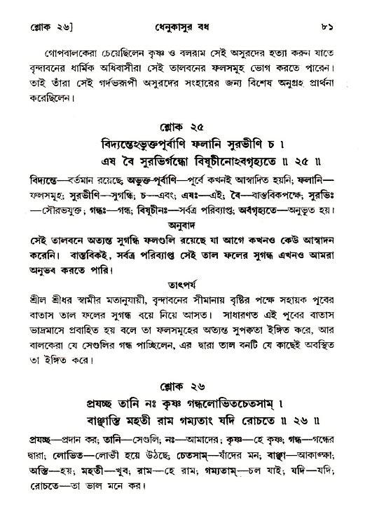  শ্রীমদ্ভাগবত, ১০ম স্কন্ধ-২য় ভাগ পৃষ্ঠা নং- ৮১ 