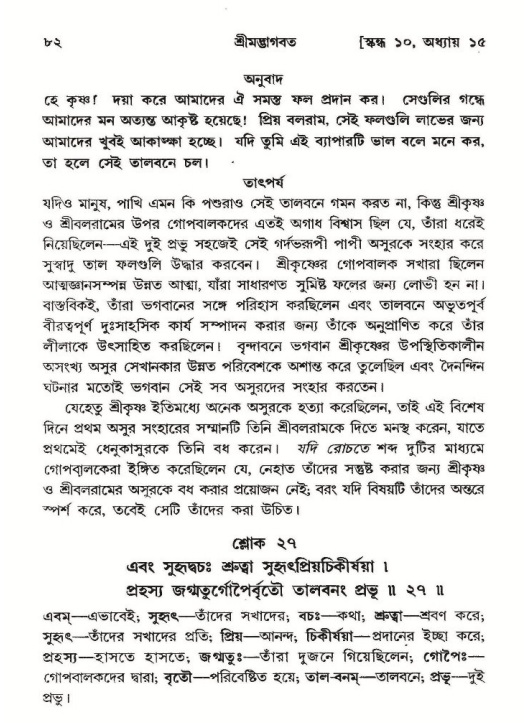  শ্রীমদ্ভাগবত, ১০ম স্কন্ধ-২য় ভাগ পৃষ্ঠা নং- ৮২ 