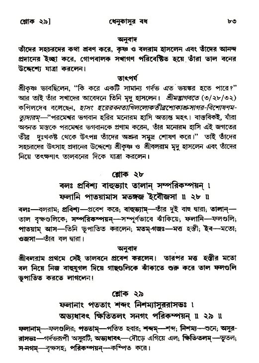  শ্রীমদ্ভাগবত, ১০ম স্কন্ধ-২য় ভাগ পৃষ্ঠা নং- ৮৩ 