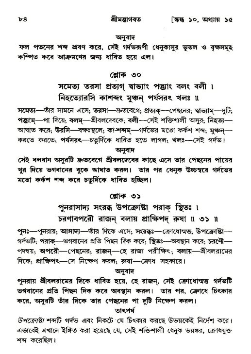  শ্রীমদ্ভাগবত, ১০ম স্কন্ধ-২য় ভাগ পৃষ্ঠা নং- ৮৪ 