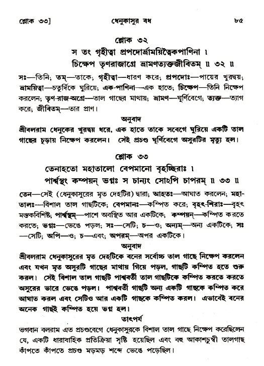  শ্রীমদ্ভাগবত, ১০ম স্কন্ধ-২য় ভাগ পৃষ্ঠা নং- ৮৫ 