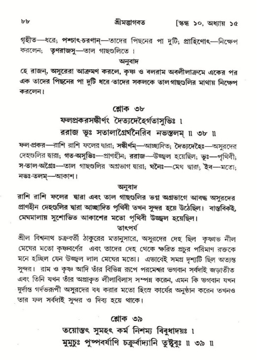  শ্রীমদ্ভাগবত, ১০ম স্কন্ধ-২য় ভাগ পৃষ্ঠা নং- ৮৮ 
