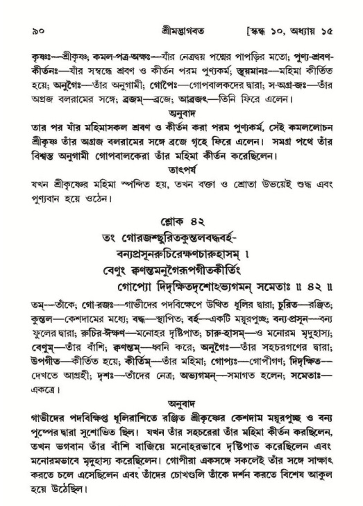  শ্রীমদ্ভাগবত, ১০ম স্কন্ধ-২য় ভাগ পৃষ্ঠা নং- ৯০ 