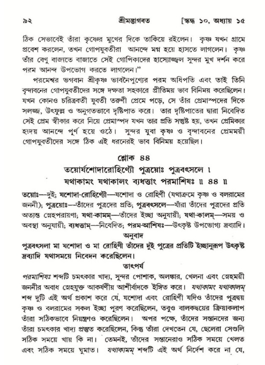  শ্রীমদ্ভাগবত, ১০ম স্কন্ধ-২য় ভাগ পৃষ্ঠা নং- ৯২ 
