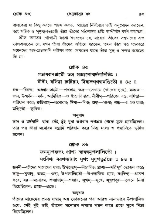  শ্রীমদ্ভাগবত, ১০ম স্কন্ধ-২য় ভাগ পৃষ্ঠা নং- ৯৩ 
