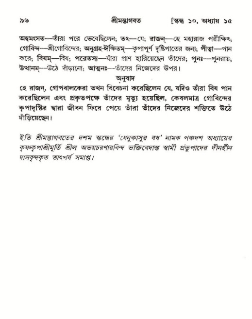  শ্রীমদ্ভাগবত, ১০ম স্কন্ধ-২য় ভাগ পৃষ্ঠা নং- ৯৬ 