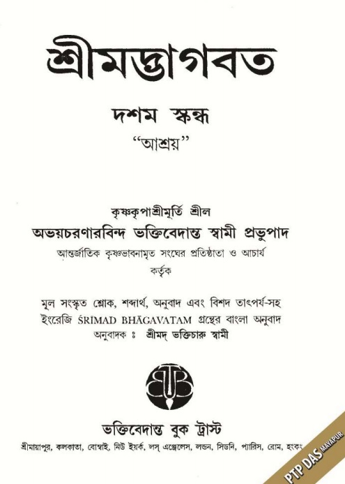  শ্রীমদ্ভাগবত, ১০ম স্কন্ধ-৩য় ভাগ,  