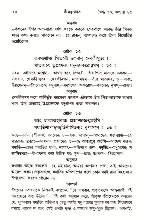  শ্রীমদ্ভাগবত, ১০ম স্কন্ধ-৩য় ভাগ, পৃষ্ঠা নং- ১০ 