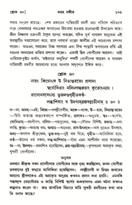  শ্রীমদ্ভাগবত, ১০ম স্কন্ধ-৩য় ভাগ, পৃষ্ঠা নং- ১০৫ 