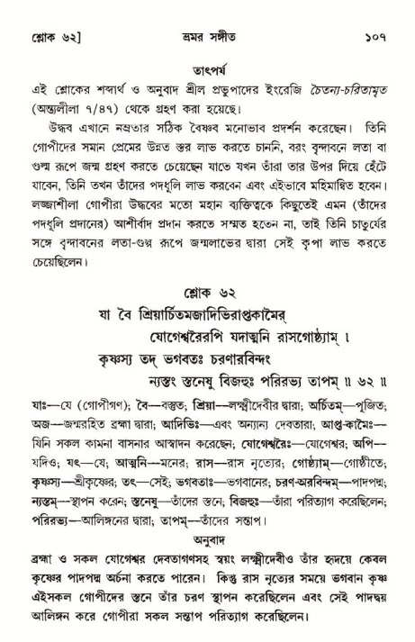  শ্রীমদ্ভাগবত, ১০ম স্কন্ধ-৩য় ভাগ, পৃষ্ঠা নং- ১০৭ 