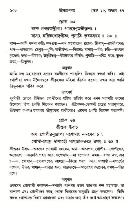  শ্রীমদ্ভাগবত, ১০ম স্কন্ধ-৩য় ভাগ, পৃষ্ঠা নং- ১০৮ 