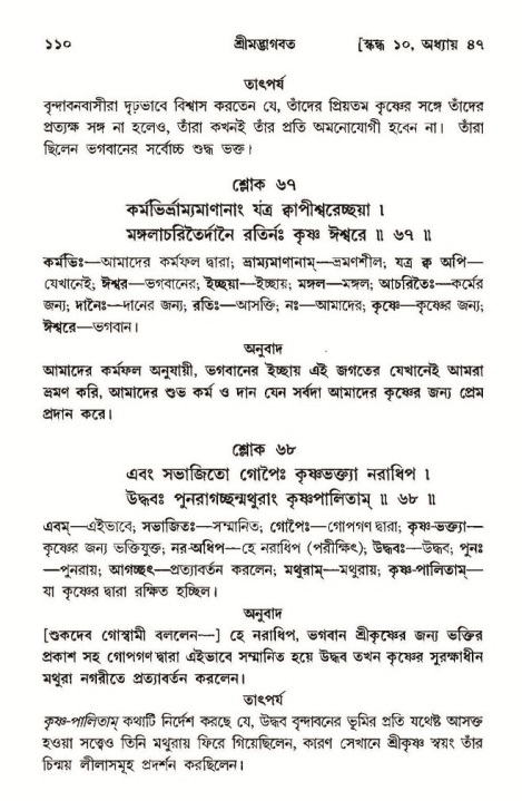  শ্রীমদ্ভাগবত, ১০ম স্কন্ধ-৩য় ভাগ, পৃষ্ঠা নং- ১১০ 