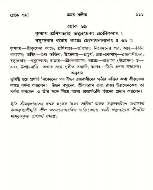  শ্রীমদ্ভাগবত, ১০ম স্কন্ধ-৩য় ভাগ, পৃষ্ঠা নং- ১১১ 