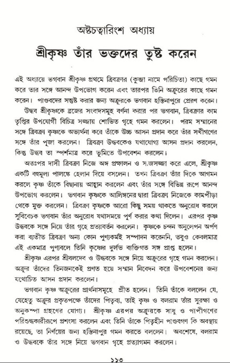  শ্রীমদ্ভাগবত, ১০ম স্কন্ধ-৩য় ভাগ, পৃষ্ঠা নং- ১১৩ 