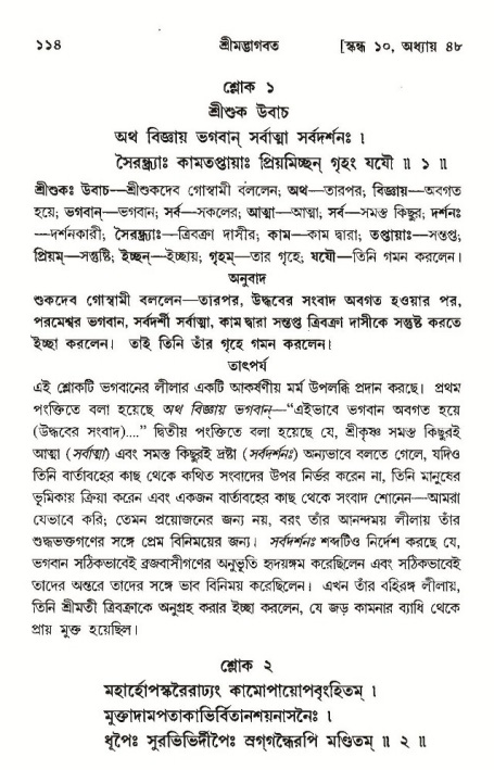  শ্রীমদ্ভাগবত, ১০ম স্কন্ধ-৩য় ভাগ, পৃষ্ঠা নং- ১১৪ 