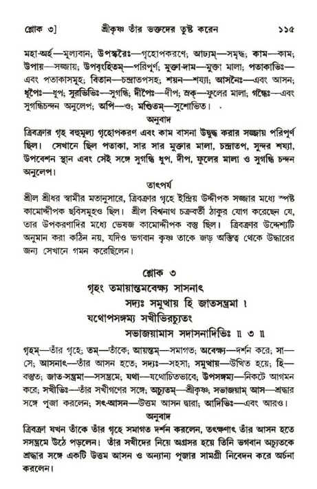  শ্রীমদ্ভাগবত, ১০ম স্কন্ধ-৩য় ভাগ, পৃষ্ঠা নং- ১১৫ 