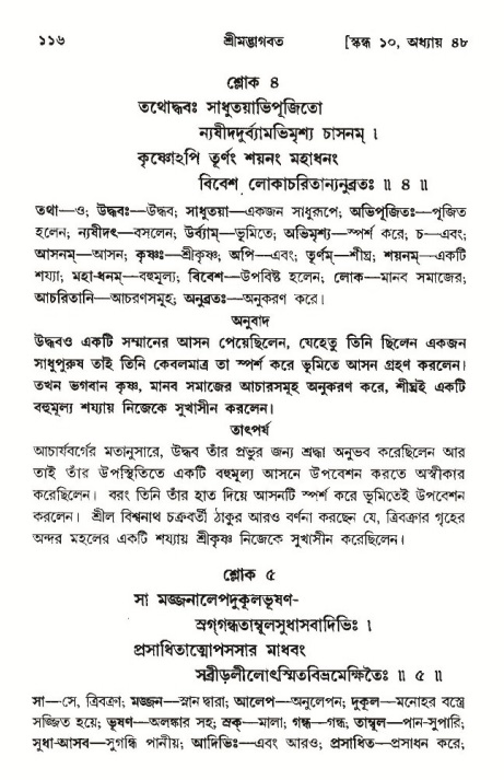  শ্রীমদ্ভাগবত, ১০ম স্কন্ধ-৩য় ভাগ, পৃষ্ঠা নং- ১১৬ 