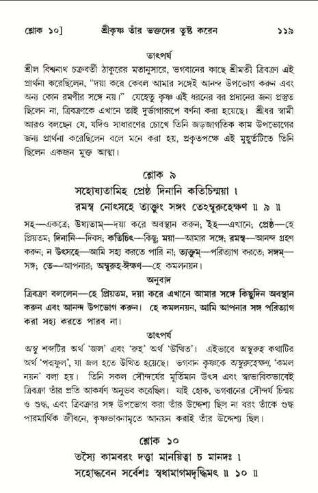  শ্রীমদ্ভাগবত, ১০ম স্কন্ধ-৩য় ভাগ, পৃষ্ঠা নং- ১১৯ 