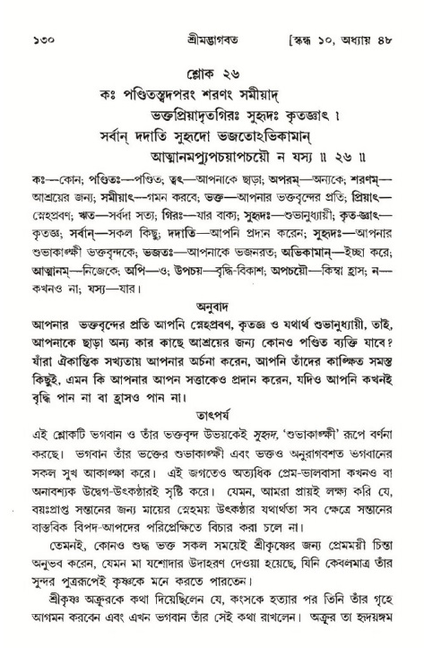  শ্রীমদ্ভাগবত, ১০ম স্কন্ধ-৩য় ভাগ, পৃষ্ঠা নং- ১৩০ 