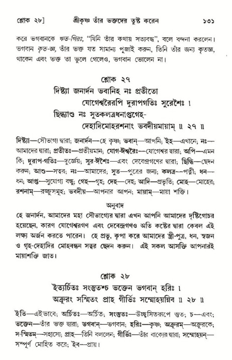  শ্রীমদ্ভাগবত, ১০ম স্কন্ধ-৩য় ভাগ, পৃষ্ঠা নং- ১৩১ 