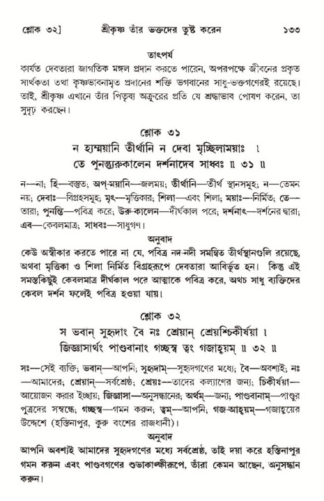  শ্রীমদ্ভাগবত, ১০ম স্কন্ধ-৩য় ভাগ, পৃষ্ঠা নং- ১৩৩ 