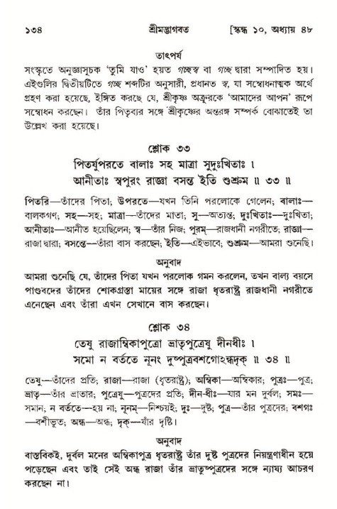  শ্রীমদ্ভাগবত, ১০ম স্কন্ধ-৩য় ভাগ, পৃষ্ঠা নং- ১৩৪ 