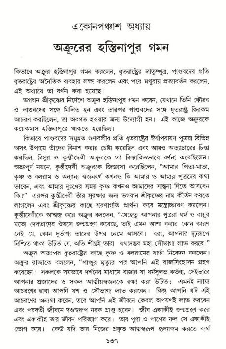  শ্রীমদ্ভাগবত, ১০ম স্কন্ধ-৩য় ভাগ, পৃষ্ঠা নং- ১৩৭ 