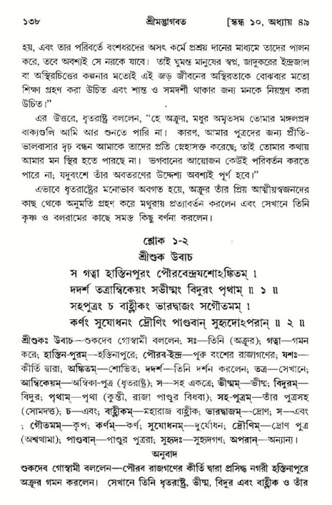  শ্রীমদ্ভাগবত, ১০ম স্কন্ধ-৩য় ভাগ, পৃষ্ঠা নং- ১৩৮ 